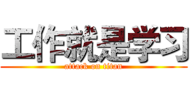 工作就是学习 (attack on titan)
