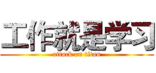 工作就是学习 (attack on titan)
