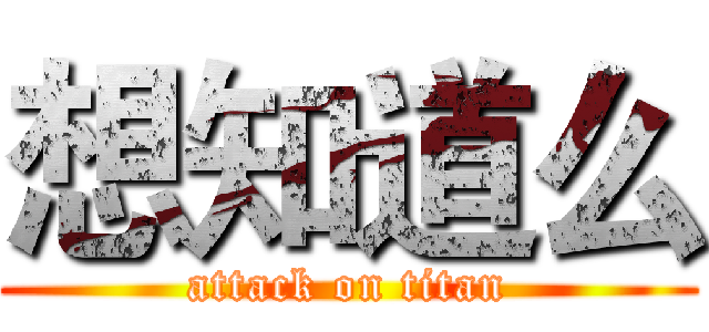 想知道么 (attack on titan)