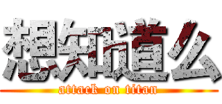 想知道么 (attack on titan)