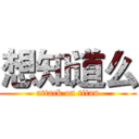 想知道么 (attack on titan)