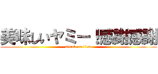 美味しいヤミー！感謝感謝 (attack on titan)