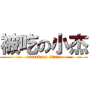 被吃の小杰 (attack on titan)