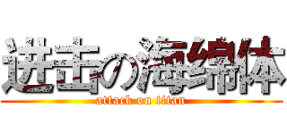 进击の海绵体 (attack on titan)