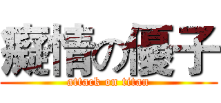 癡情の優子 (attack on titan)