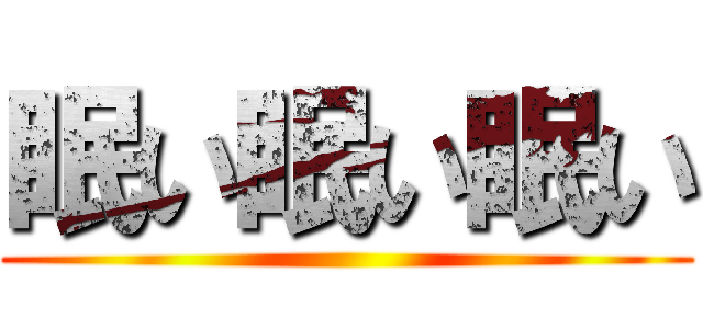 眠い眠い眠い ()