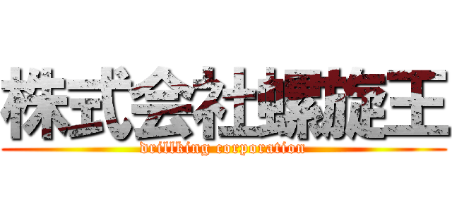株式会社螺旋王 (drillking corporation)