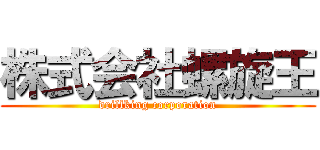 株式会社螺旋王 (drillking corporation)