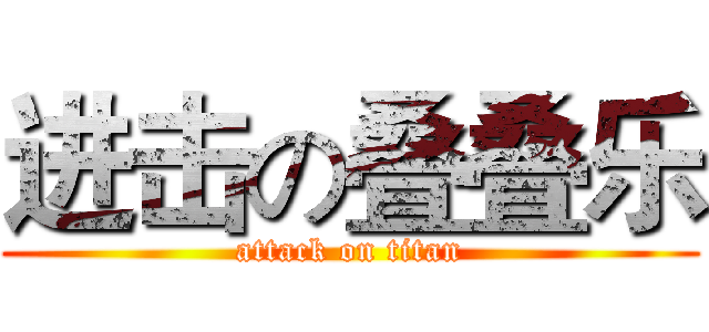 进击の叠叠乐 (attack on titan)