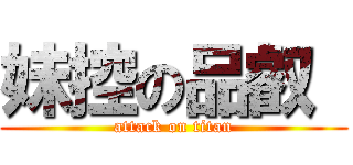 妹控の品叡  (attack on titan)