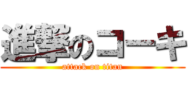 進撃のコーキ (attack on titan)