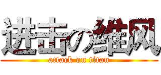 进击の维风 (attack on titan)