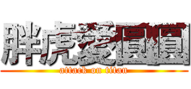 胖虎愛圓圓 (attack on titan)