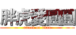胖虎愛圓圓 (attack on titan)
