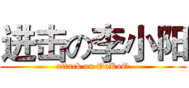 进击の李小阳 (attack on OoKoO)