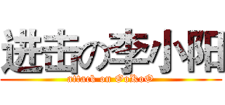 进击の李小阳 (attack on OoKoO)