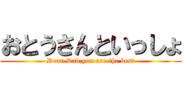 おとうさんといっしょ (Dear Dad,you are the best)
