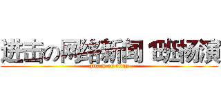 进击の网络新闻１班杨演 (attack on titan)