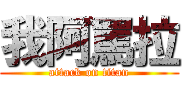 我阿罵拉 (attack on titan)