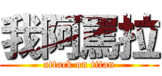 我阿罵拉 (attack on titan)