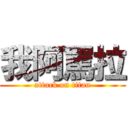 我阿罵拉 (attack on titan)