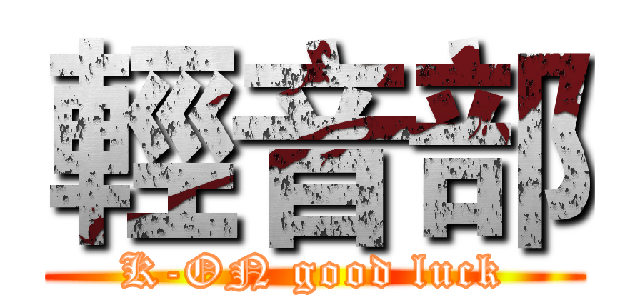 輕音部 (K-ON good luck)