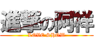 進撃の阿祥 (LOVE SHOW)