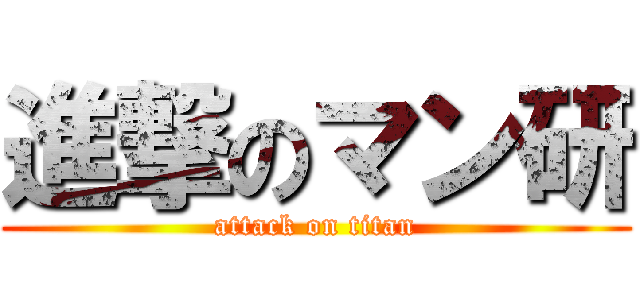 進撃のマン研 (attack on titan)
