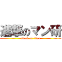 進撃のマン研 (attack on titan)