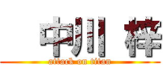   中川 梓 (attack on titan)