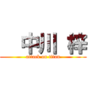   中川 梓 (attack on titan)