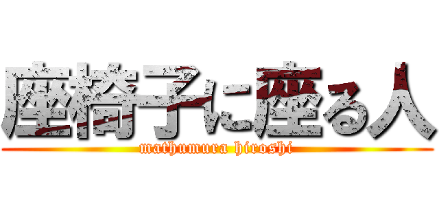 座椅子に座る人 (mathumura hiroshi)