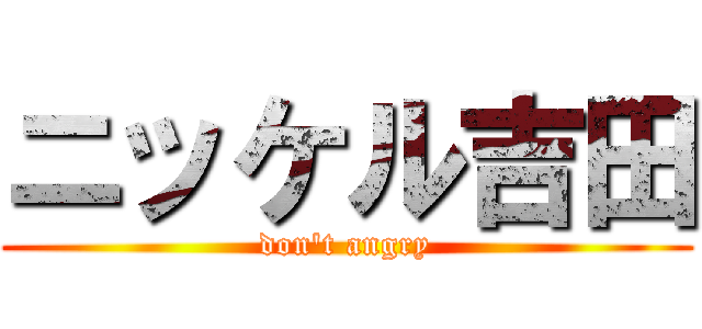 ニッケル吉田 (don\'t angry)