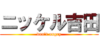 ニッケル吉田 (don\'t angry)