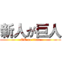 新人が巨人 (OT no titan)