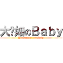 大棵如のＢａｂｙ (You are my love baby)