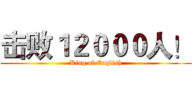 击败１２０００人！ (King of English)