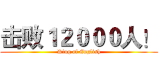 击败１２０００人！ (King of English)