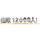 击败１２０００人！ (King of English)