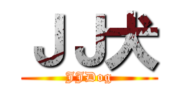 ＪＪ犬 (JJDog)