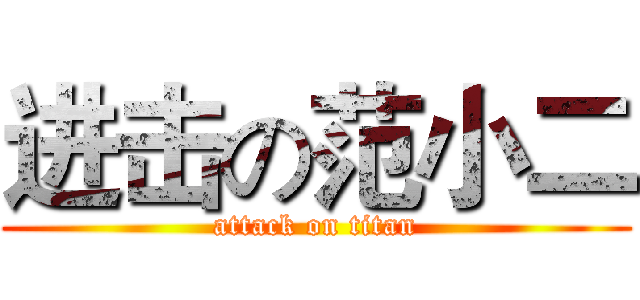 进击の范小二 (attack on titan)
