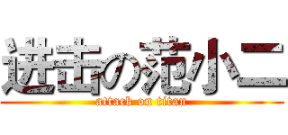 进击の范小二 (attack on titan)