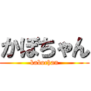 かぼちゃん (kabochan)