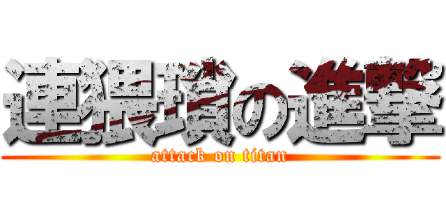 連猥瑣の進撃 (attack on titan)