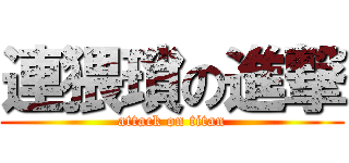 連猥瑣の進撃 (attack on titan)