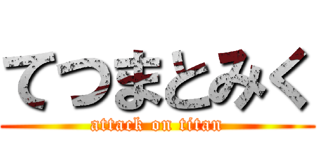 てつまとみく (attack on titan)