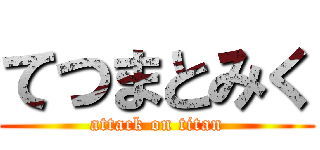 てつまとみく (attack on titan)