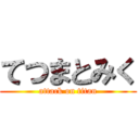 てつまとみく (attack on titan)