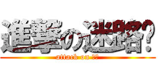 進撃の迷路姬 (attack on 蛋蛋)