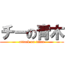 チーの青木 (attack on titan)